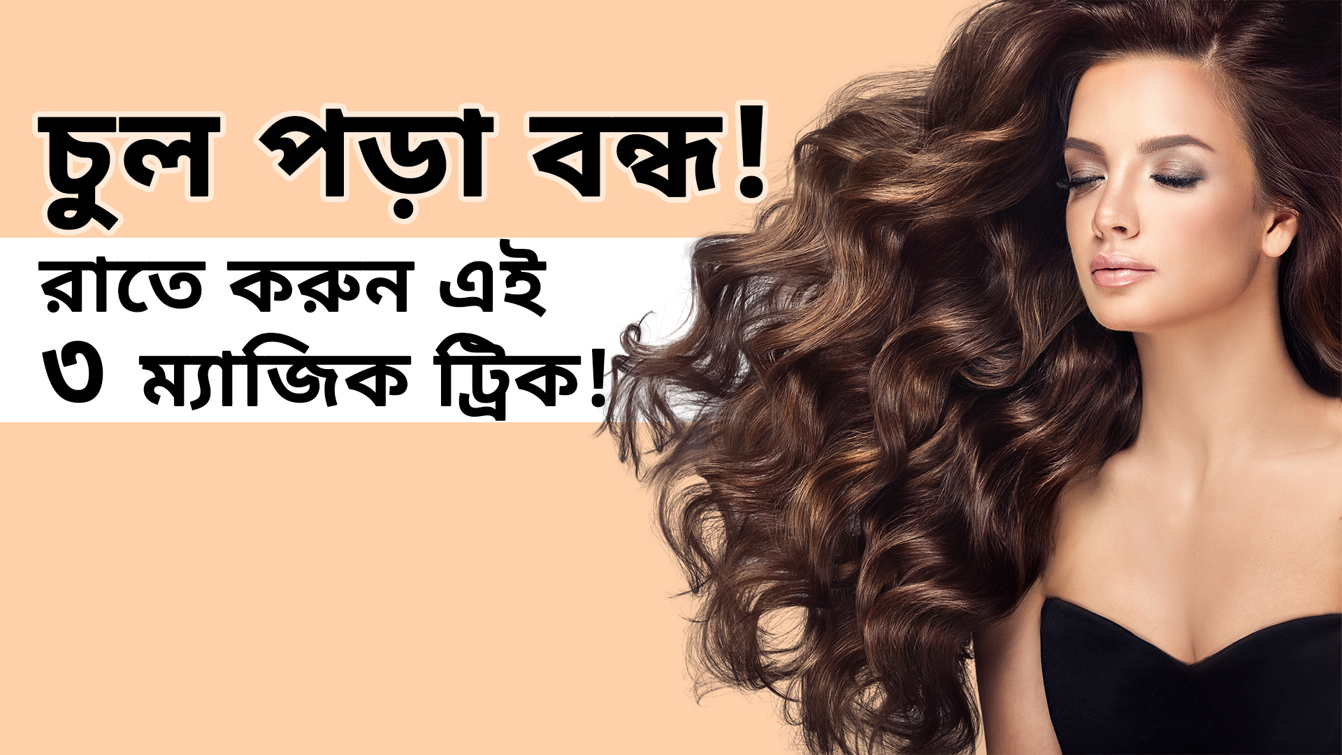 ঘুমানোর আগে চুলের যত্ন