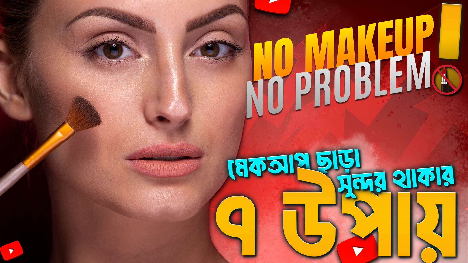 মেকআপ ছাড়াই সুন্দর