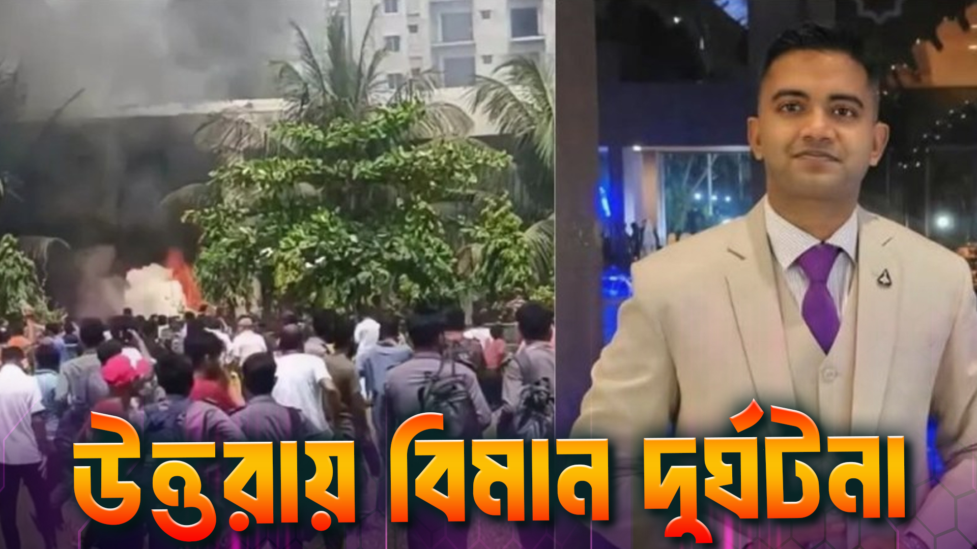 লেফটেন্যান্ট তৌকিরের উত্তরায় বিমান দুর্ঘটনা ২০২৫