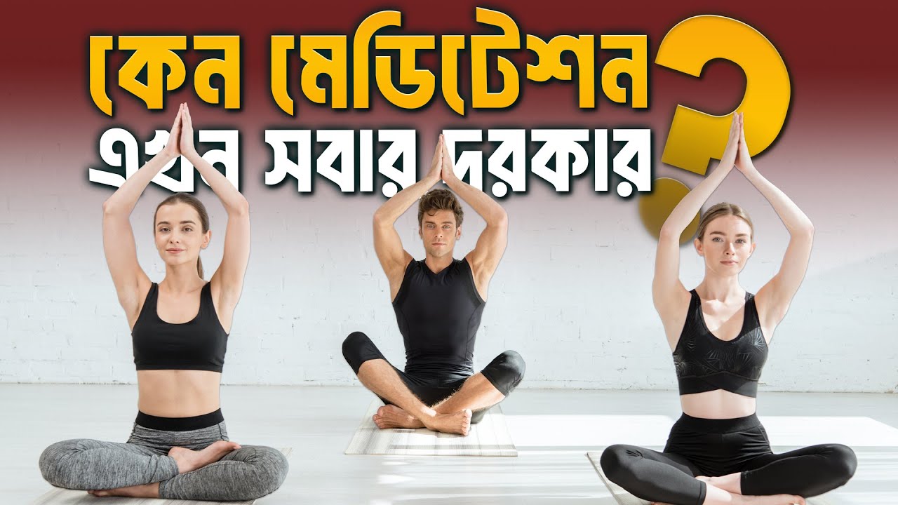 মেডিটেশন কি সত্যিই জরুরি? জানুন মেডিটেশনের অবিশ্বাস্য উপকারিতা | The Mir