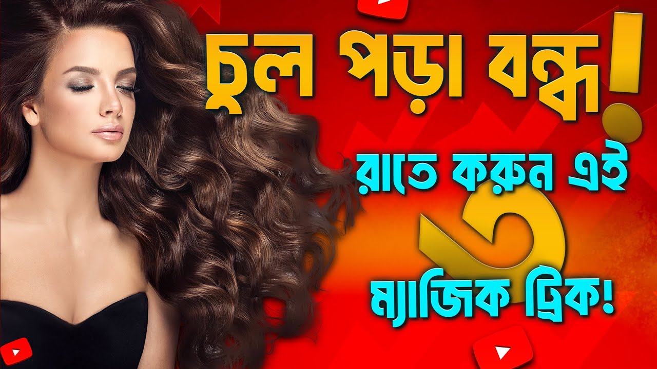 ঘুমানোর আগে চুলের যত্ন