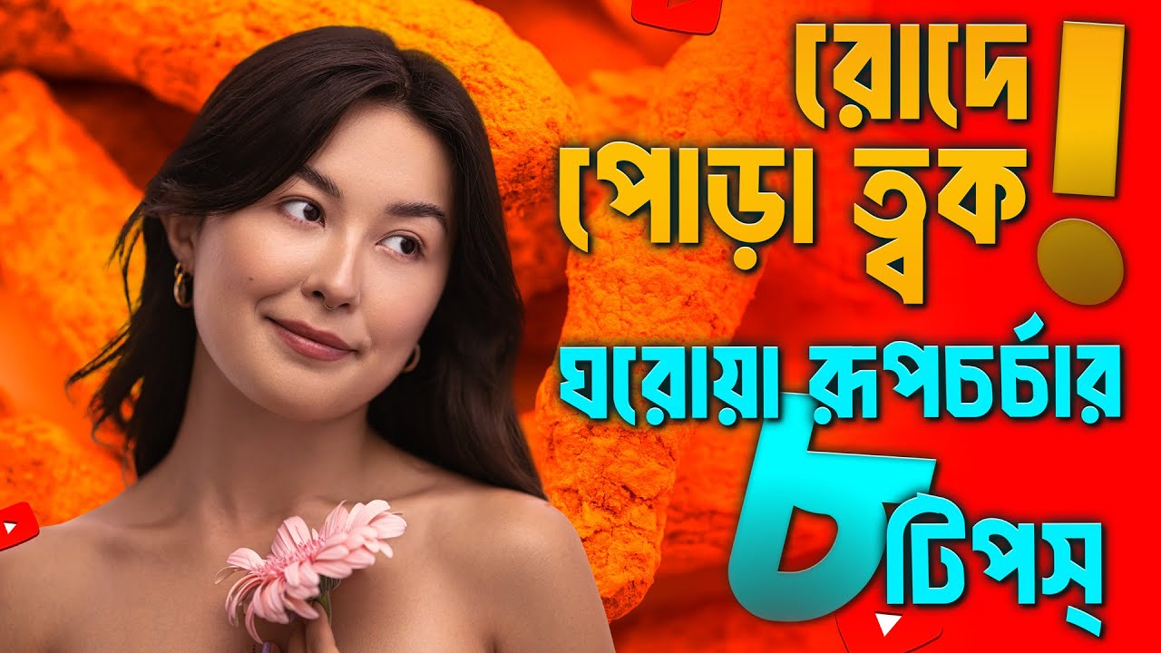 রোদে পোড়া ত্বক উজ্জ্বল করার ঘরোয়া উপায় | হলুদের ৮টি রূপচর্চা টিপস | The Mir