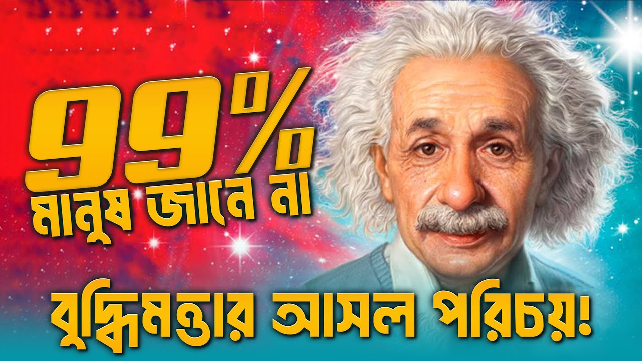 এই ১০টি লক্ষণে জেনে নিন আসল বুদ্ধিমত্তা