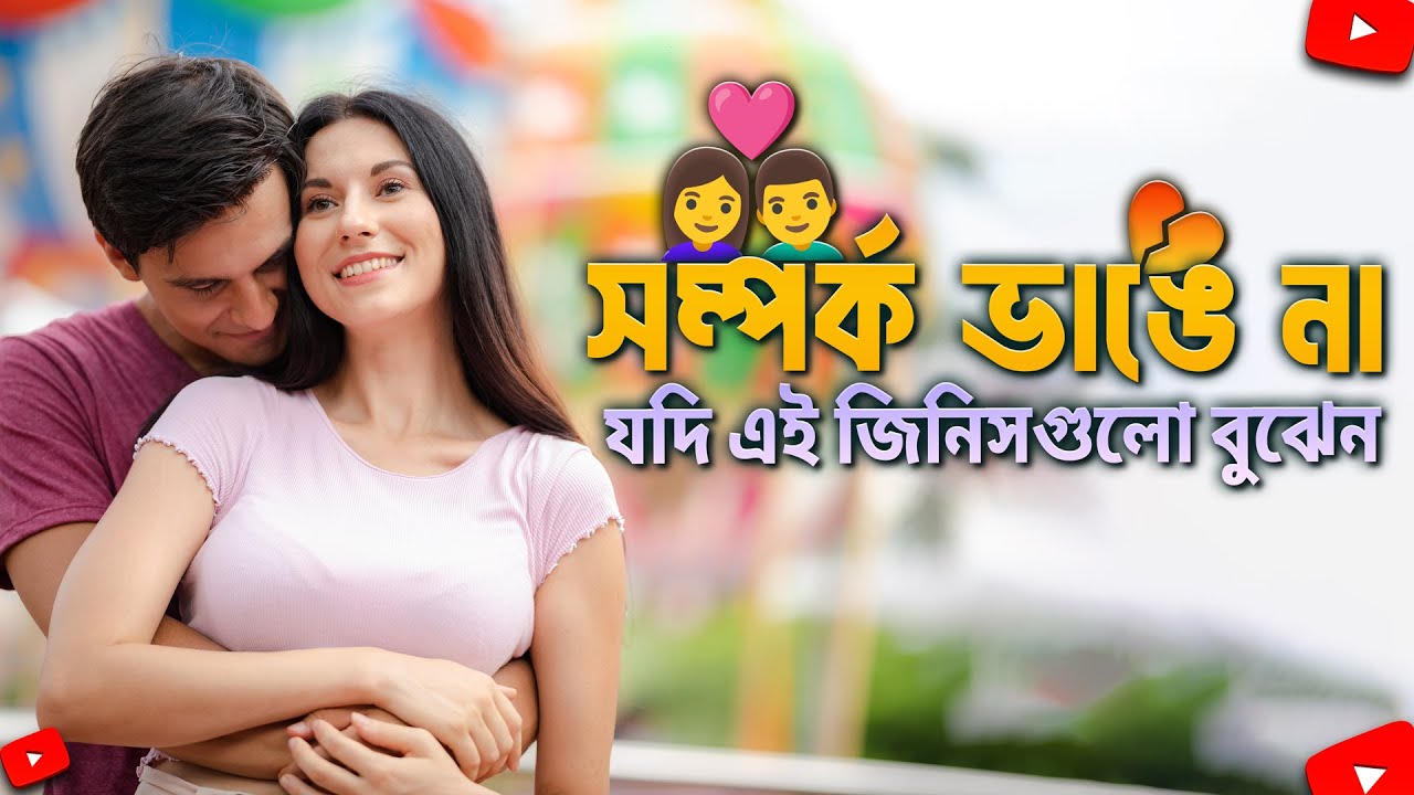 সম্পর্ক টিকিয়ে রাখতে চান? জানুন ভালোবাসার বাস্তব ফর্মুলা ❤️ | Relationship Tips by The Mir