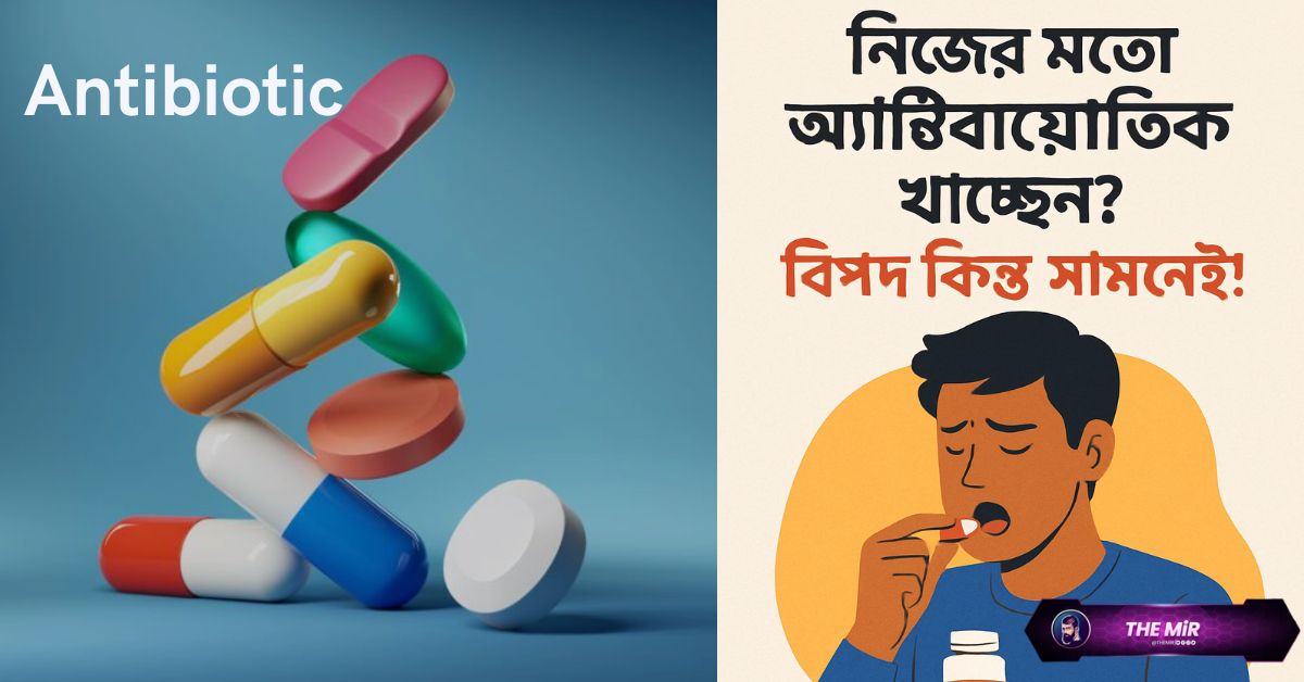নিজের মতো অ্যান্টিবায়োটিক খাওয়া