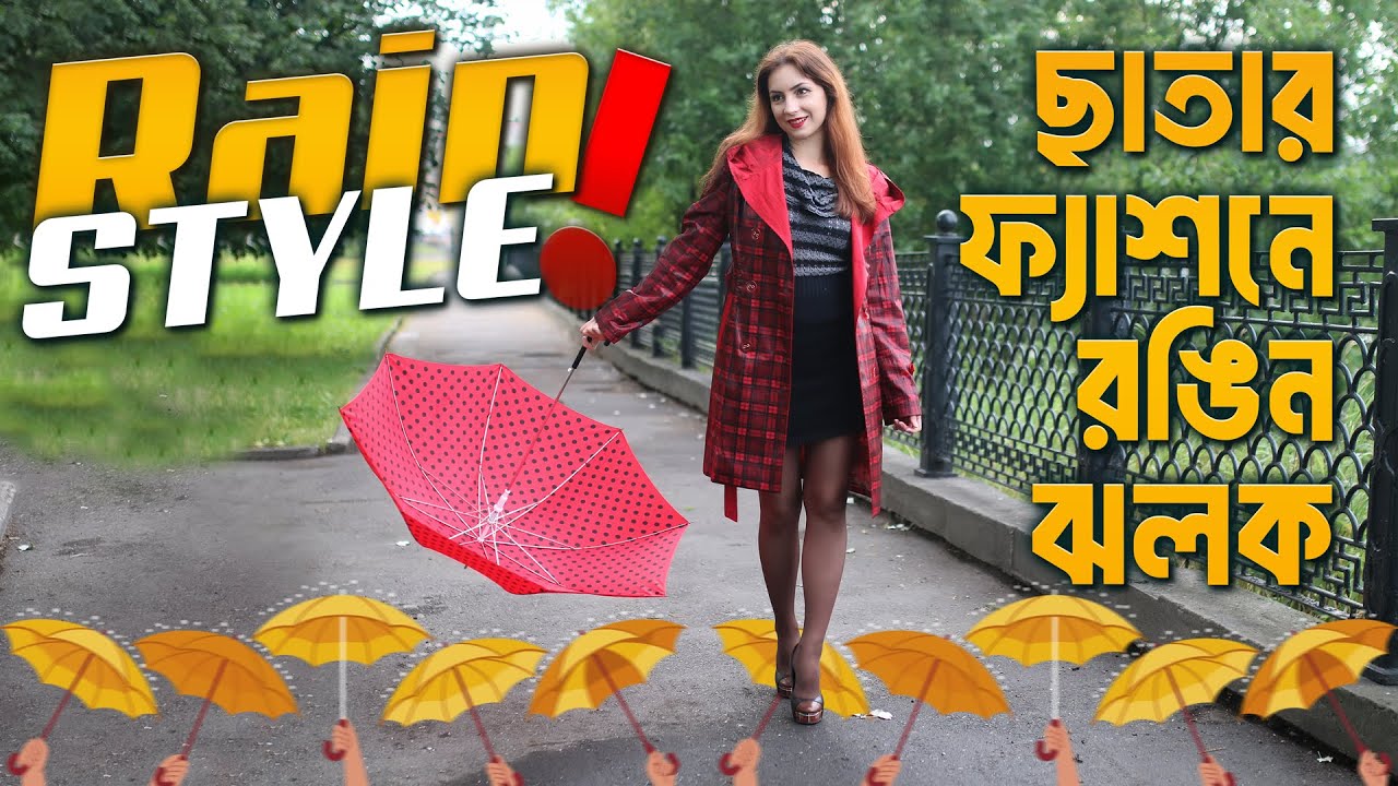 ছাতার ফ্যাশনে রঙিন ঝলক,ছাতার ফ্যাশন ২০২৫ – রঙিন ঝলকে বর্ষাকালেও স্টাইলিশ থাকুন