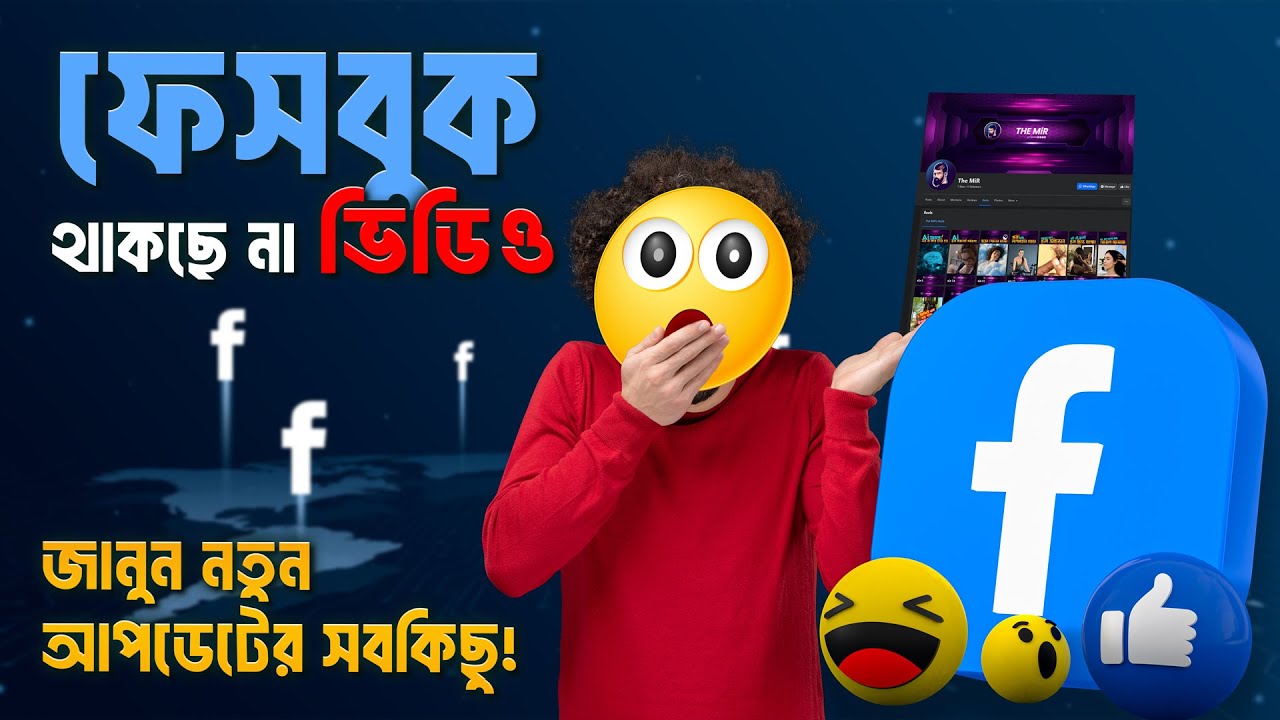 ফেসবুক ভিডিও ট্যাব আপডেট 2025